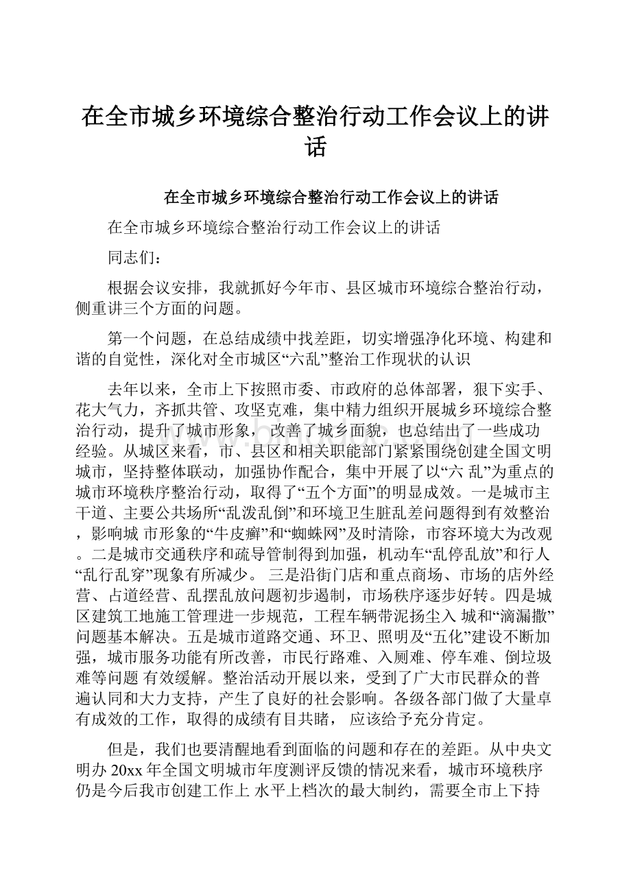 在全市城乡环境综合整治行动工作会议上的讲话.docx