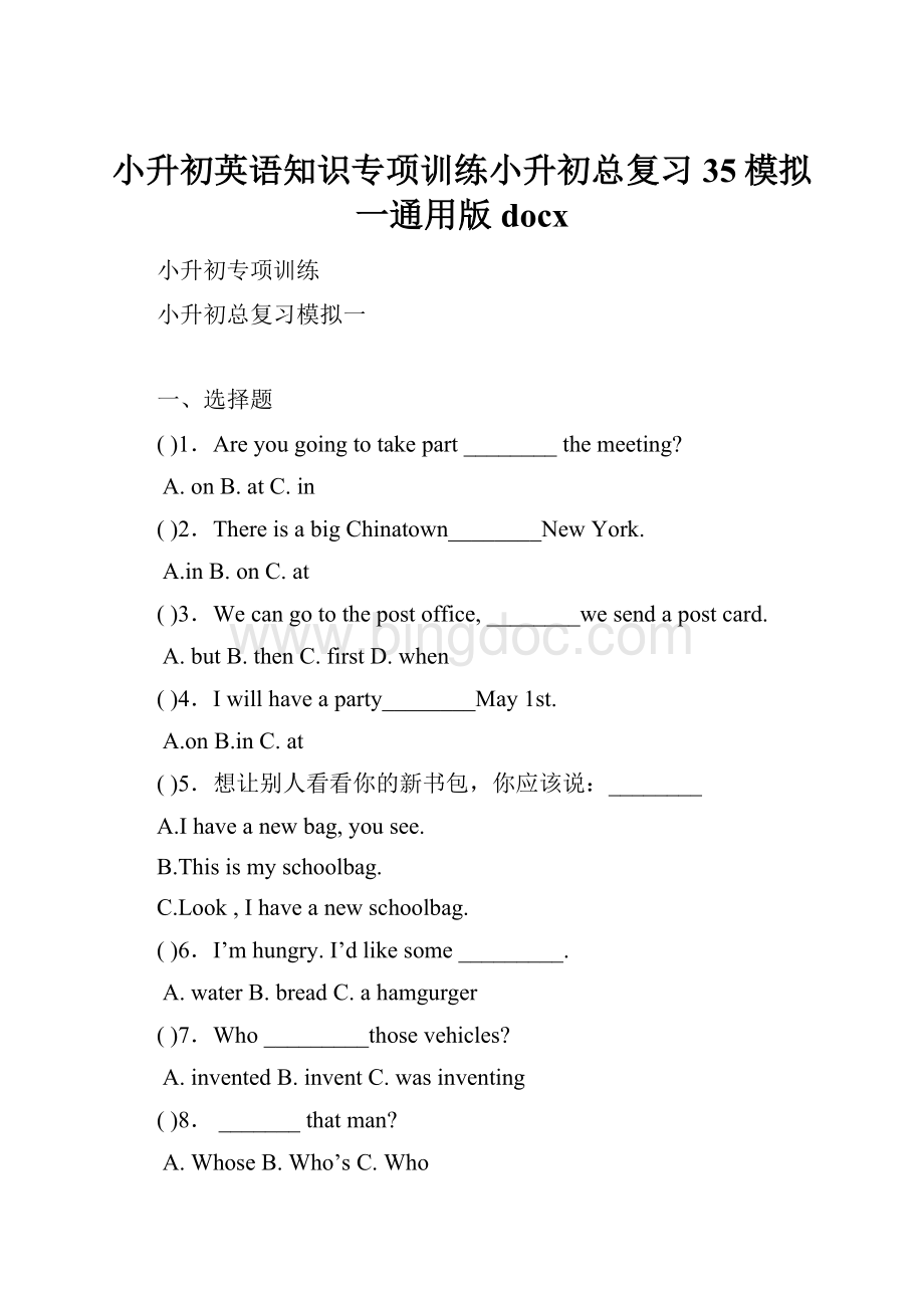 小升初英语知识专项训练小升初总复习 35模拟一通用版docx.docx_第1页