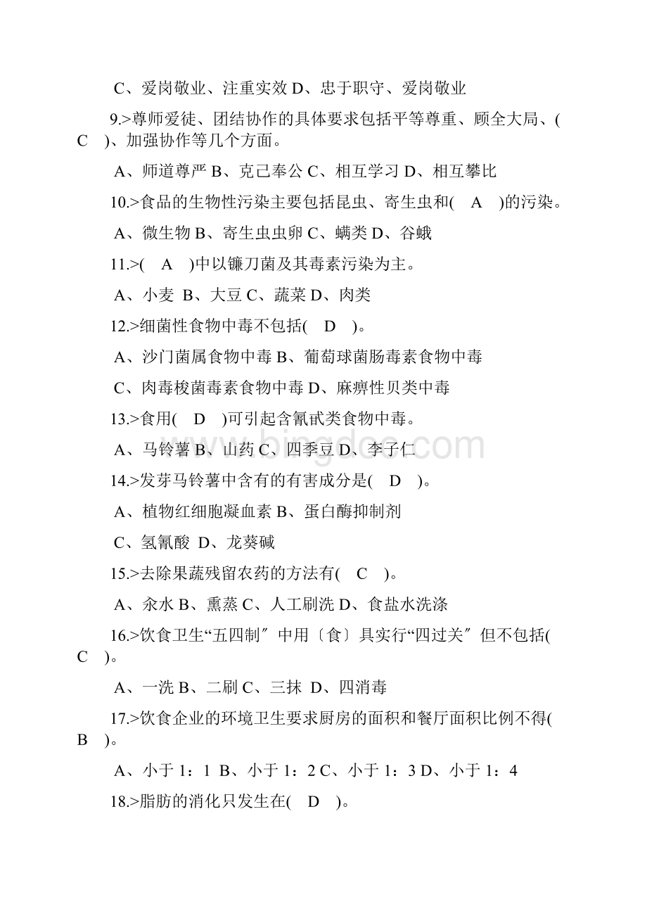 中式烹调师初级工理论模拟试题答案.docx_第2页