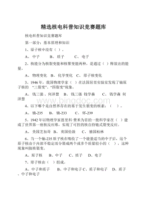 精选核电科普知识竞赛题库.docx