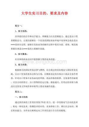 大学生实习目的、要求及内容（共2页）1000字.docx