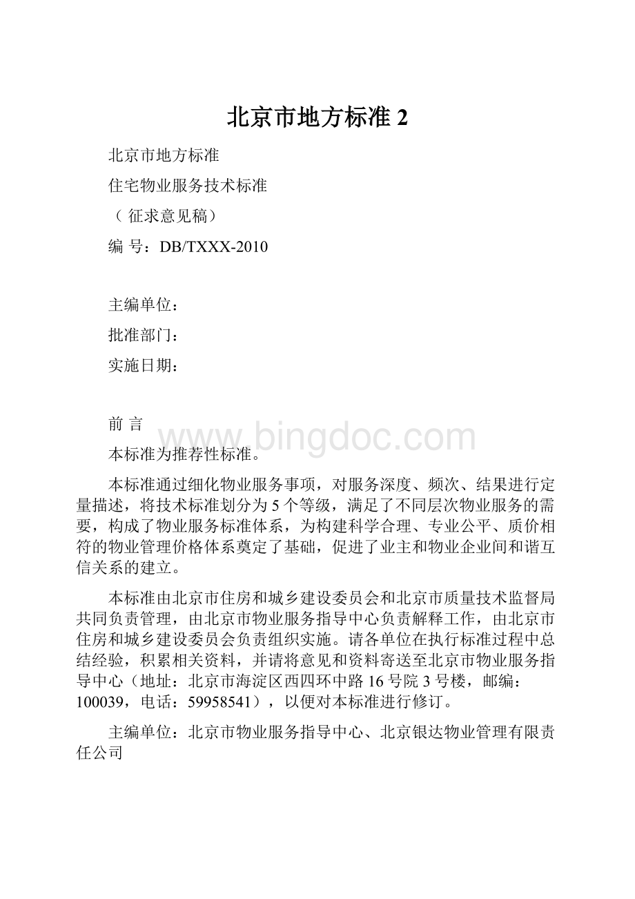 北京市地方标准 2.docx_第1页