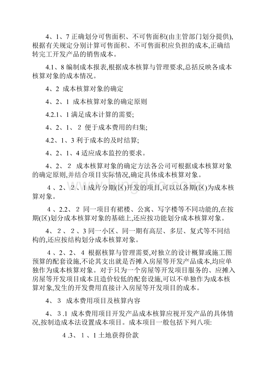 万科集团项目开发成本费用核算办法附开发成本科目编号一览表.docx_第2页