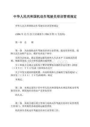 中华人民共和国机动车驾驶员培训管理规定.docx