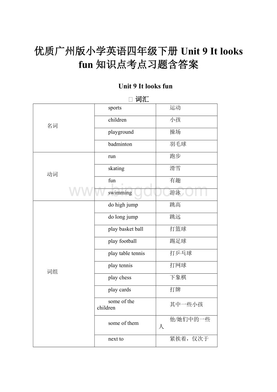 优质广州版小学英语四年级下册 Unit 9It looks fun 知识点考点习题含答案.docx_第1页