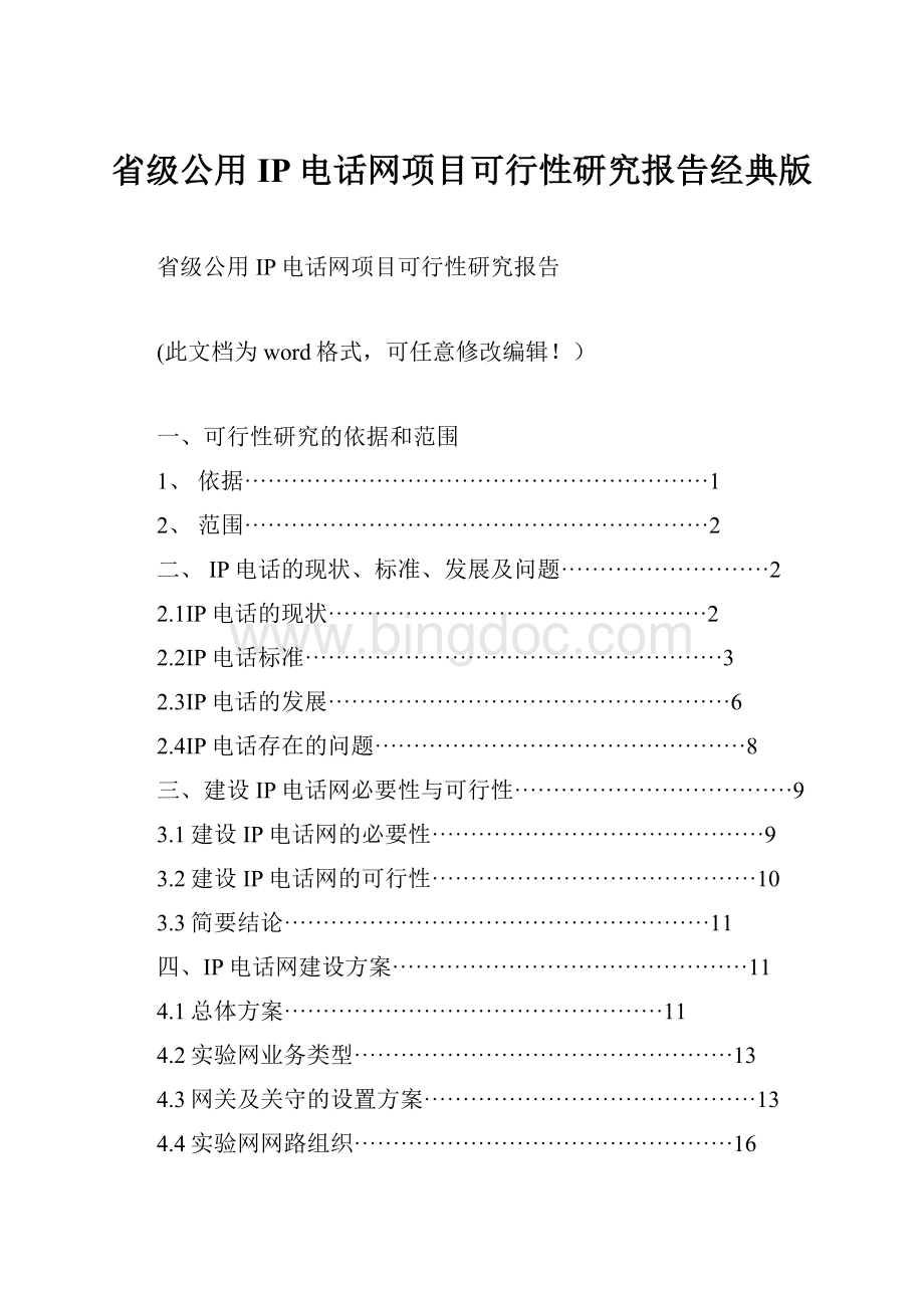 省级公用IP电话网项目可行性研究报告经典版.docx