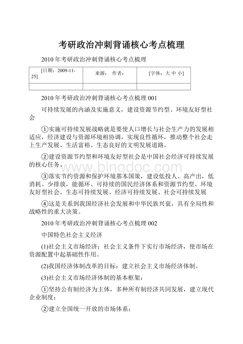 考研政治冲刺背诵核心考点梳理.docx_第1页