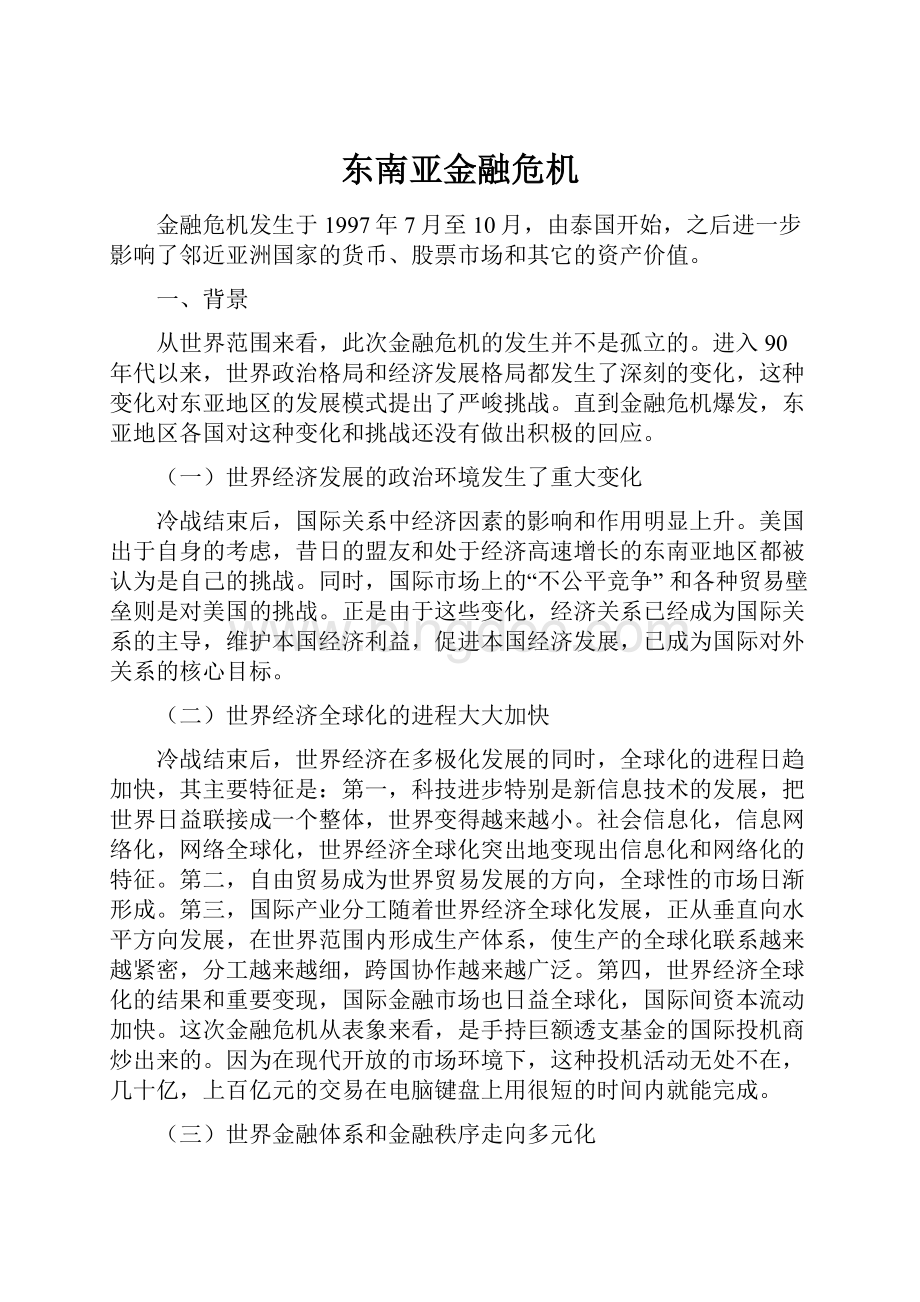 东南亚金融危机.docx_第1页