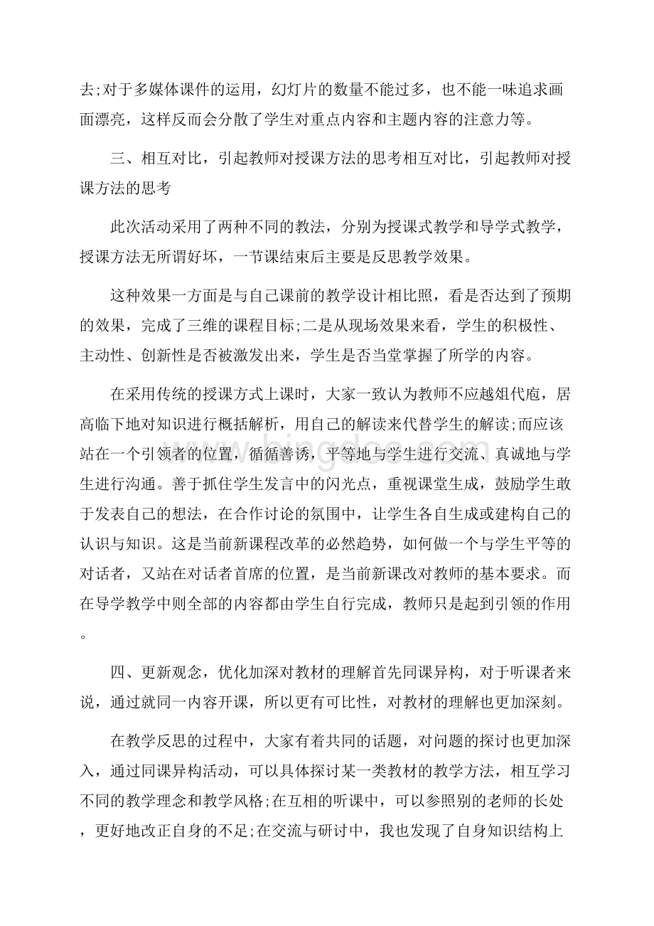 同课异构教学心得体会（共3页）1500字.docx_第2页