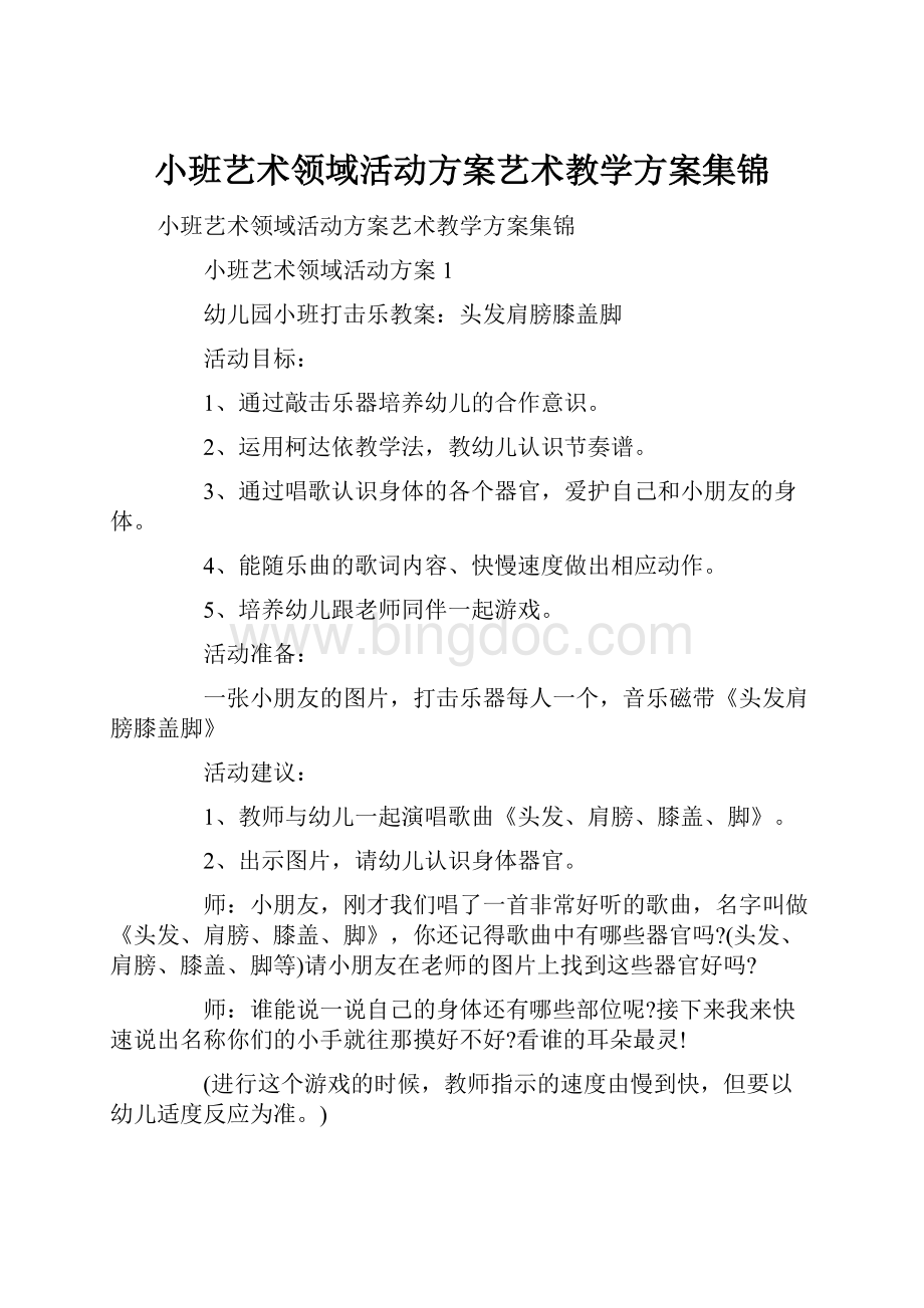 小班艺术领域活动方案艺术教学方案集锦.docx