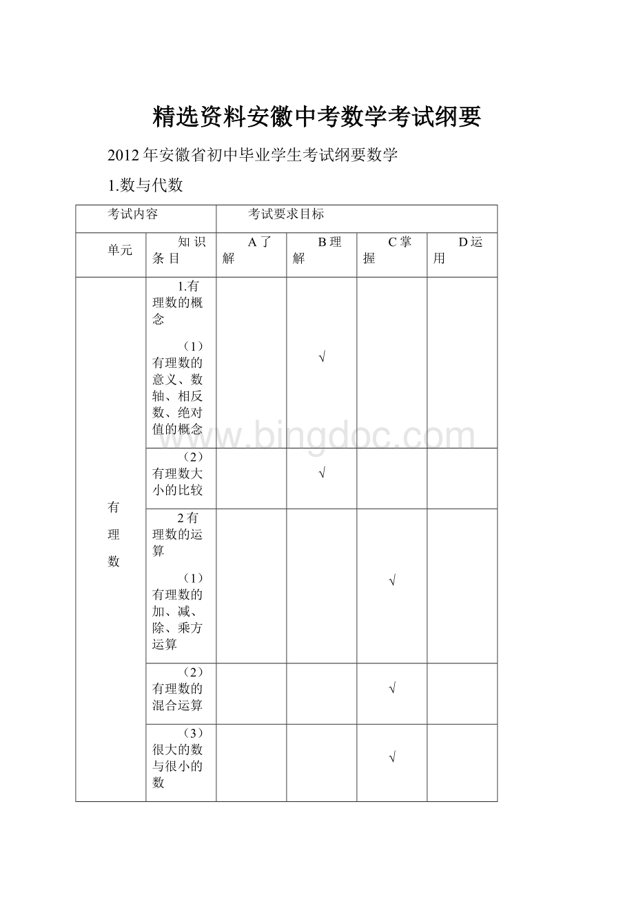 精选资料安徽中考数学考试纲要.docx