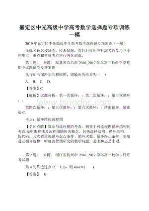 嘉定区中光高级中学高考数学选择题专项训练一模.docx