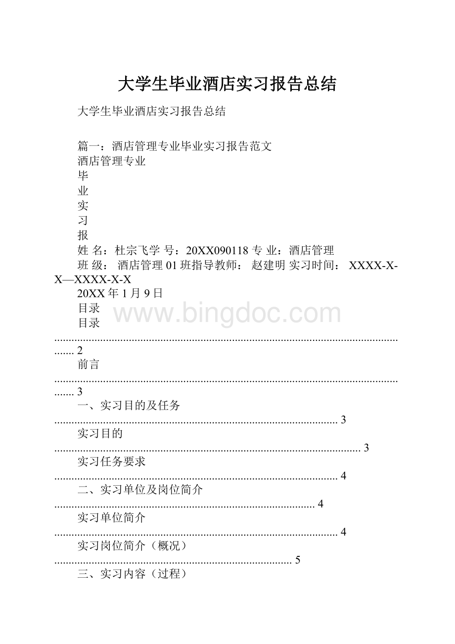 大学生毕业酒店实习报告总结.docx_第1页