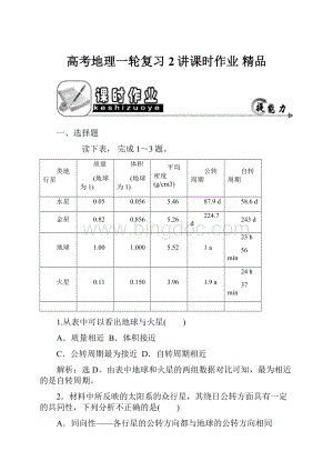 高考地理一轮复习 2讲课时作业 精品.docx