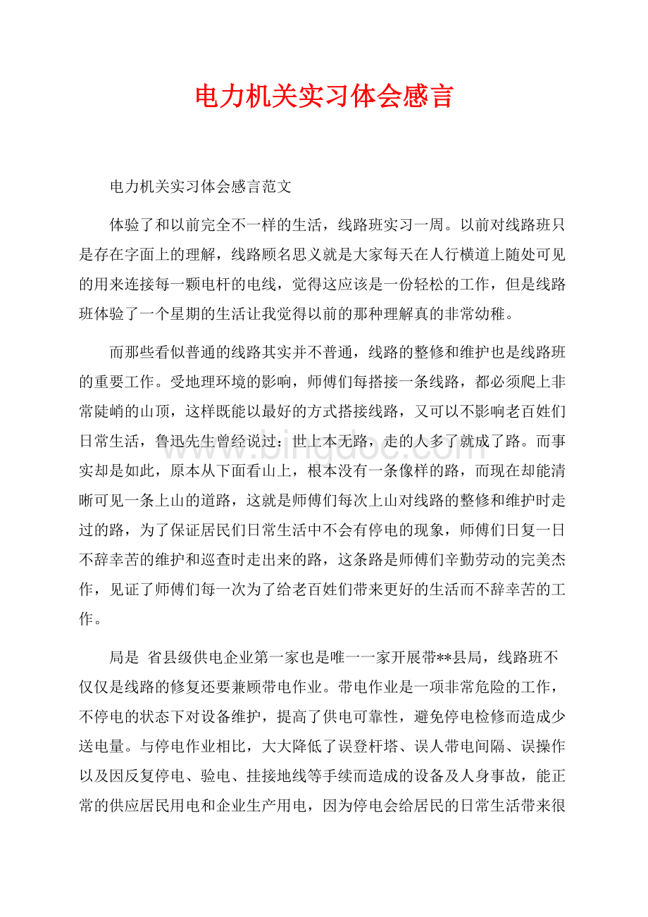 电力机关实习体会感言_1篇（共2页）1100字.docx