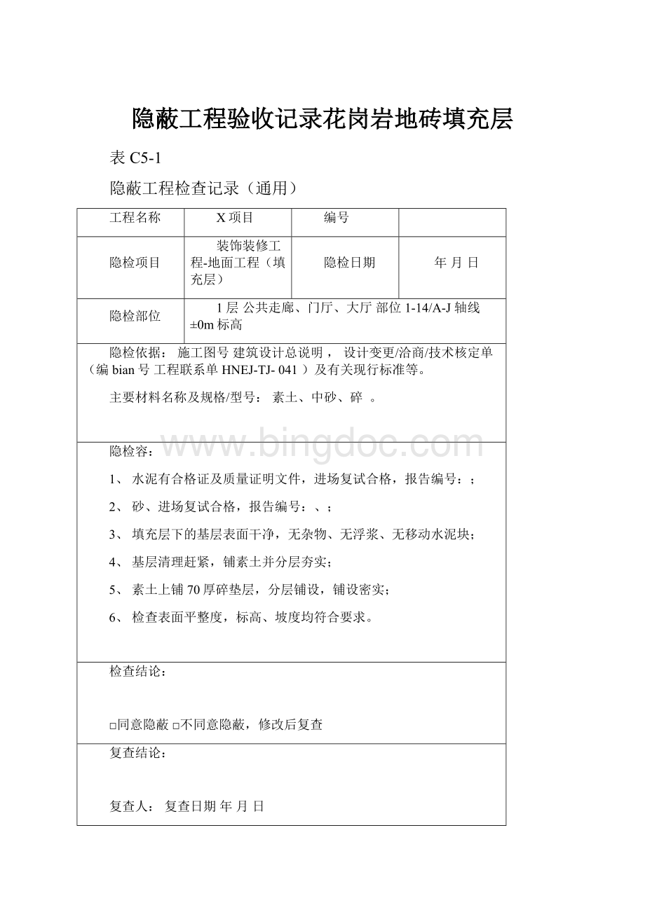 隐蔽工程验收记录花岗岩地砖填充层.docx