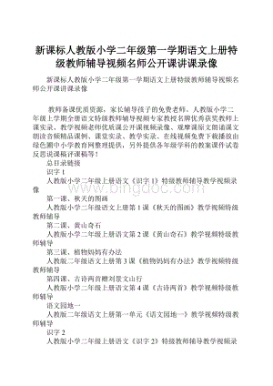 新课标人教版小学二年级第一学期语文上册特级教师辅导视频名师公开课讲课录像.docx