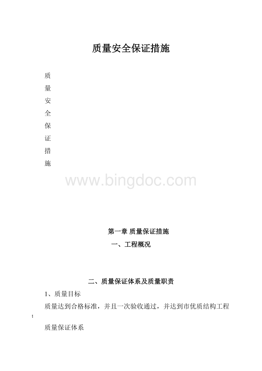 质量安全保证措施.docx_第1页