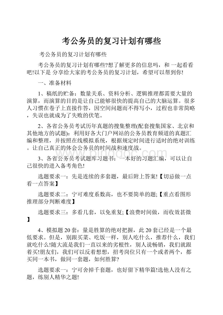 考公务员的复习计划有哪些.docx_第1页