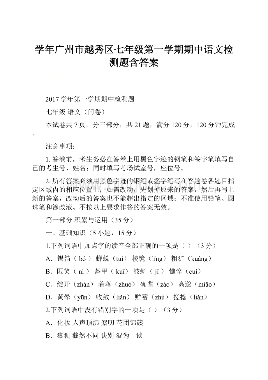 学年广州市越秀区七年级第一学期期中语文检测题含答案.docx