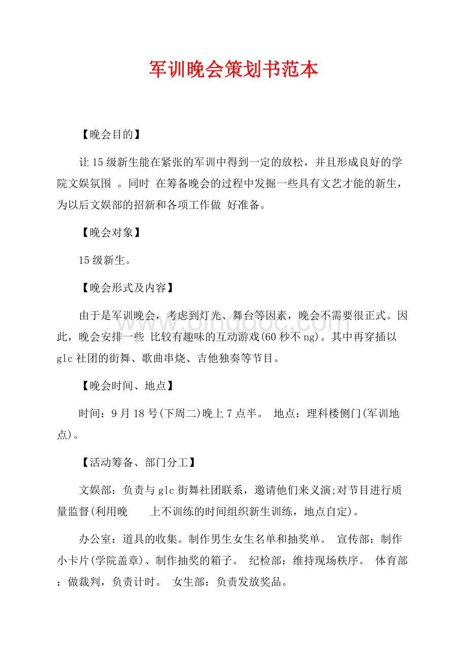 最新范文军训晚会策划书范本（共2页）1300字.docx