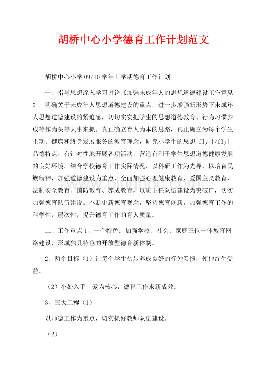 最新范文胡桥中心小学德育工作计划范文（共7页）4200字.docx