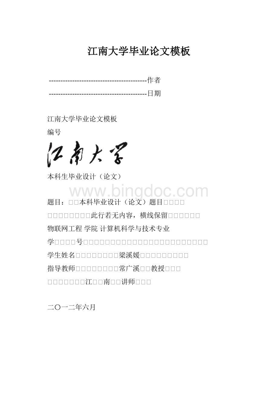 江南大学毕业论文模板.docx_第1页