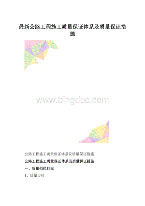 最新公路工程施工质量保证体系及质量保证措施.docx