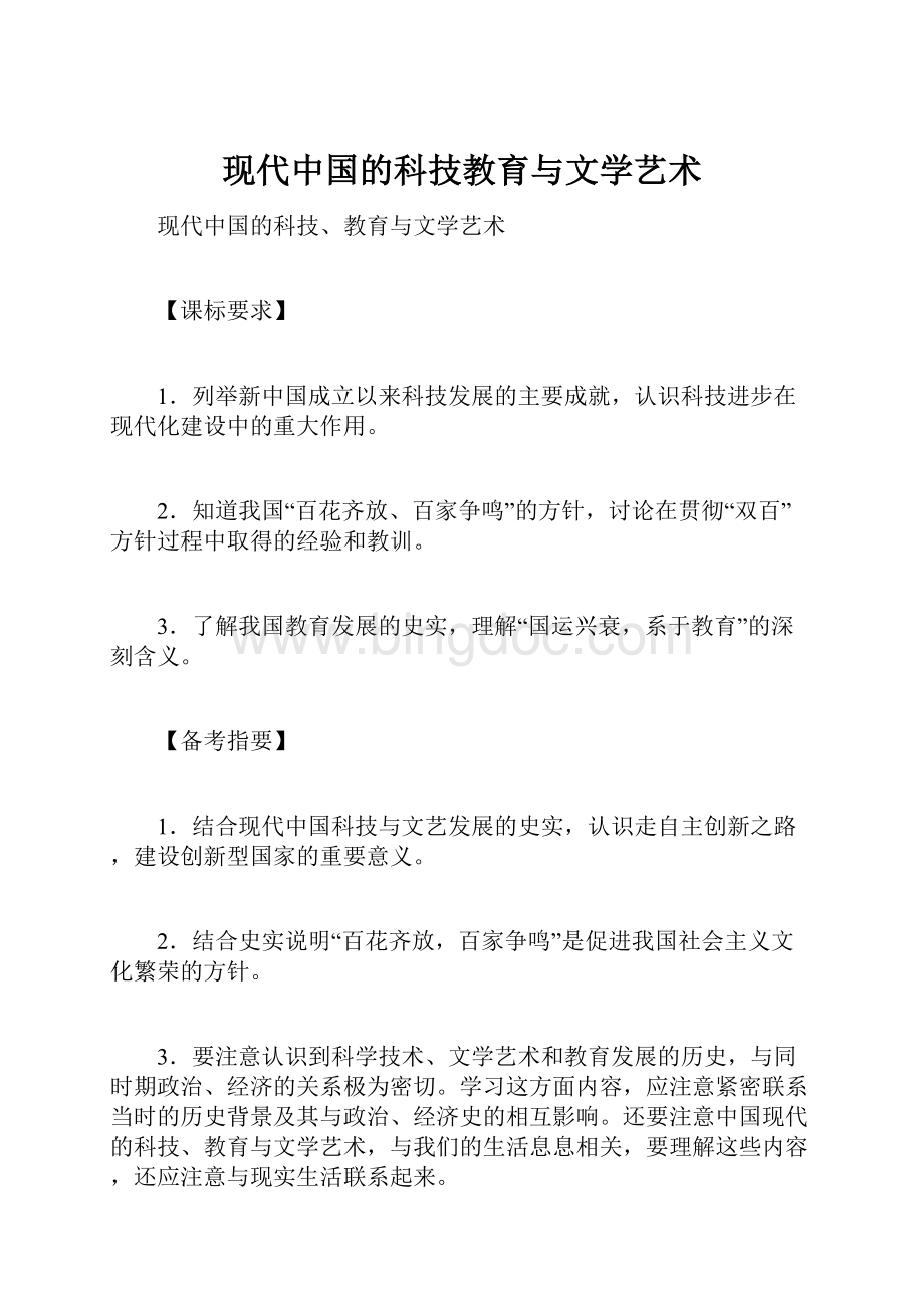现代中国的科技教育与文学艺术.docx_第1页
