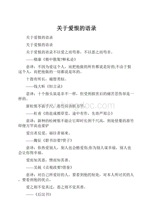 关于爱恨的语录.docx