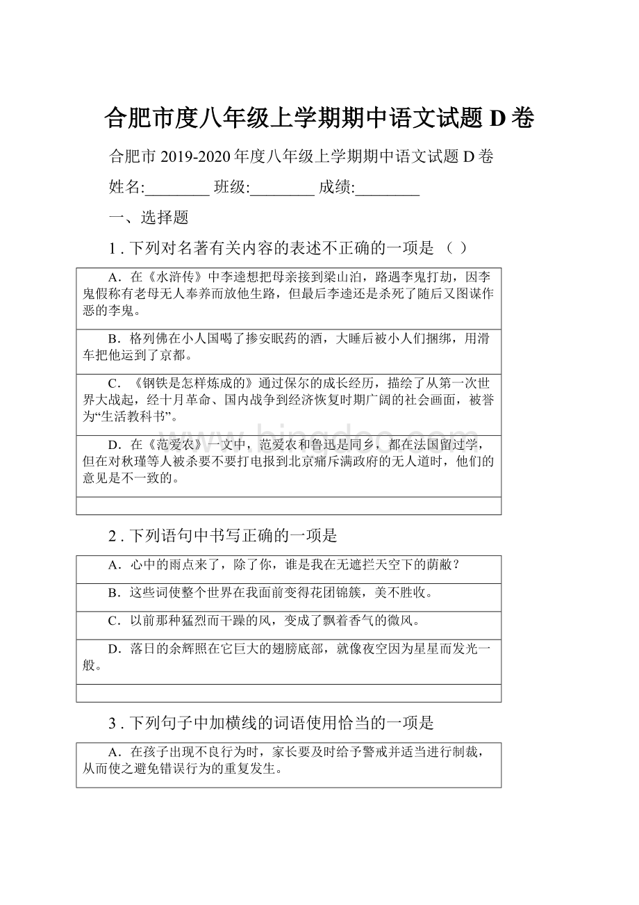 合肥市度八年级上学期期中语文试题D卷.docx_第1页