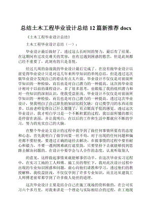 总结土木工程毕业设计总结12篇新推荐docx.docx