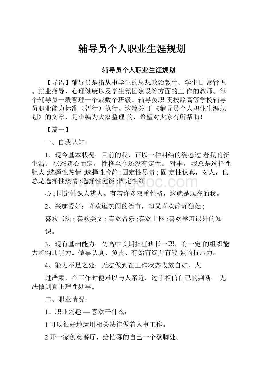 辅导员个人职业生涯规划.docx_第1页