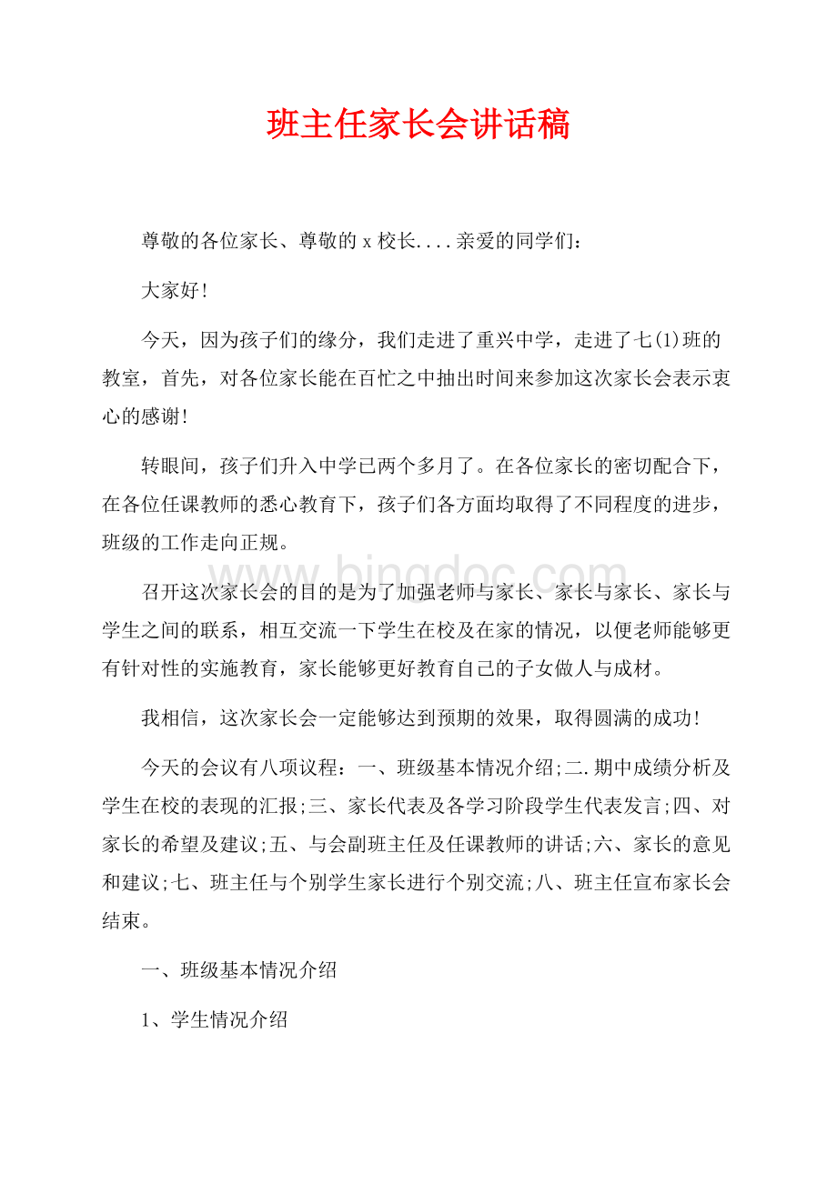 最新范文班主任家长会讲话稿（共7页）4600字.docx