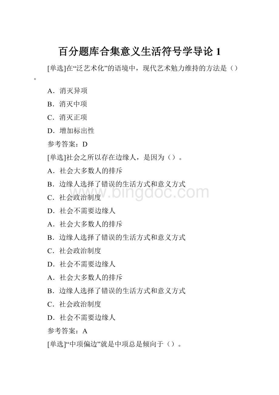 百分题库合集意义生活符号学导论1.docx_第1页