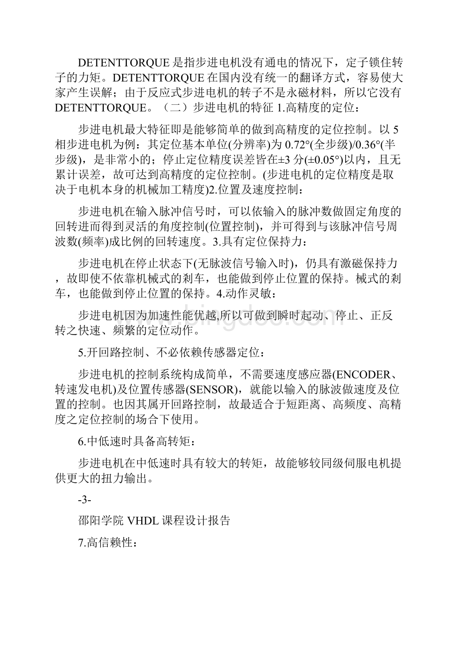 邵阳学院EDA课程设计基于FPGA的步进电机控制系统.docx_第3页