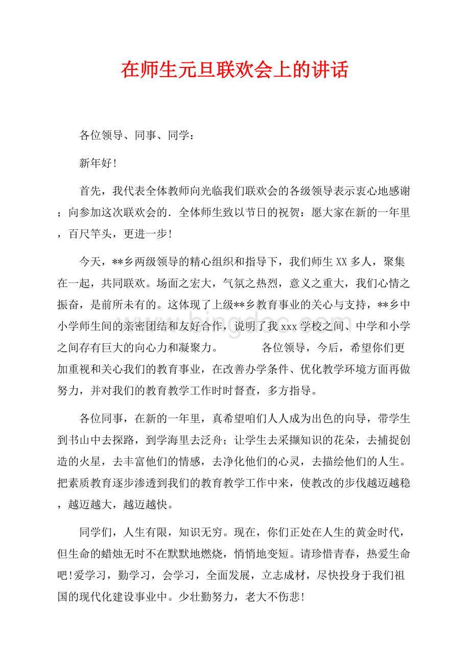 在师生元旦联欢会上的讲话（共2页）700字.docx_第1页