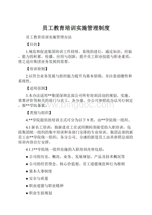 员工教育培训实施管理制度.docx