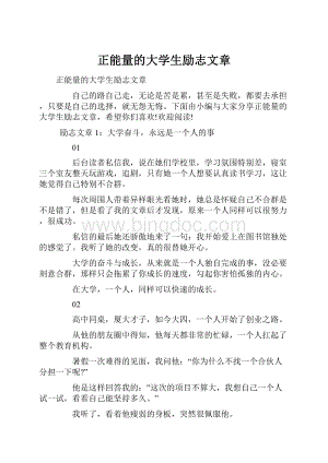 正能量的大学生励志文章.docx