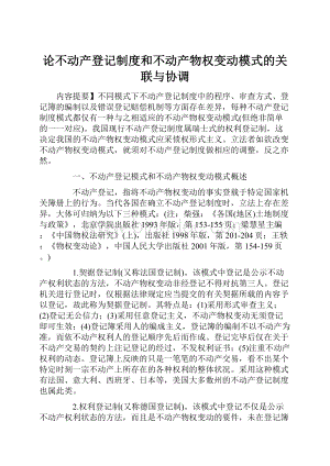 论不动产登记制度和不动产物权变动模式的关联与协调.docx