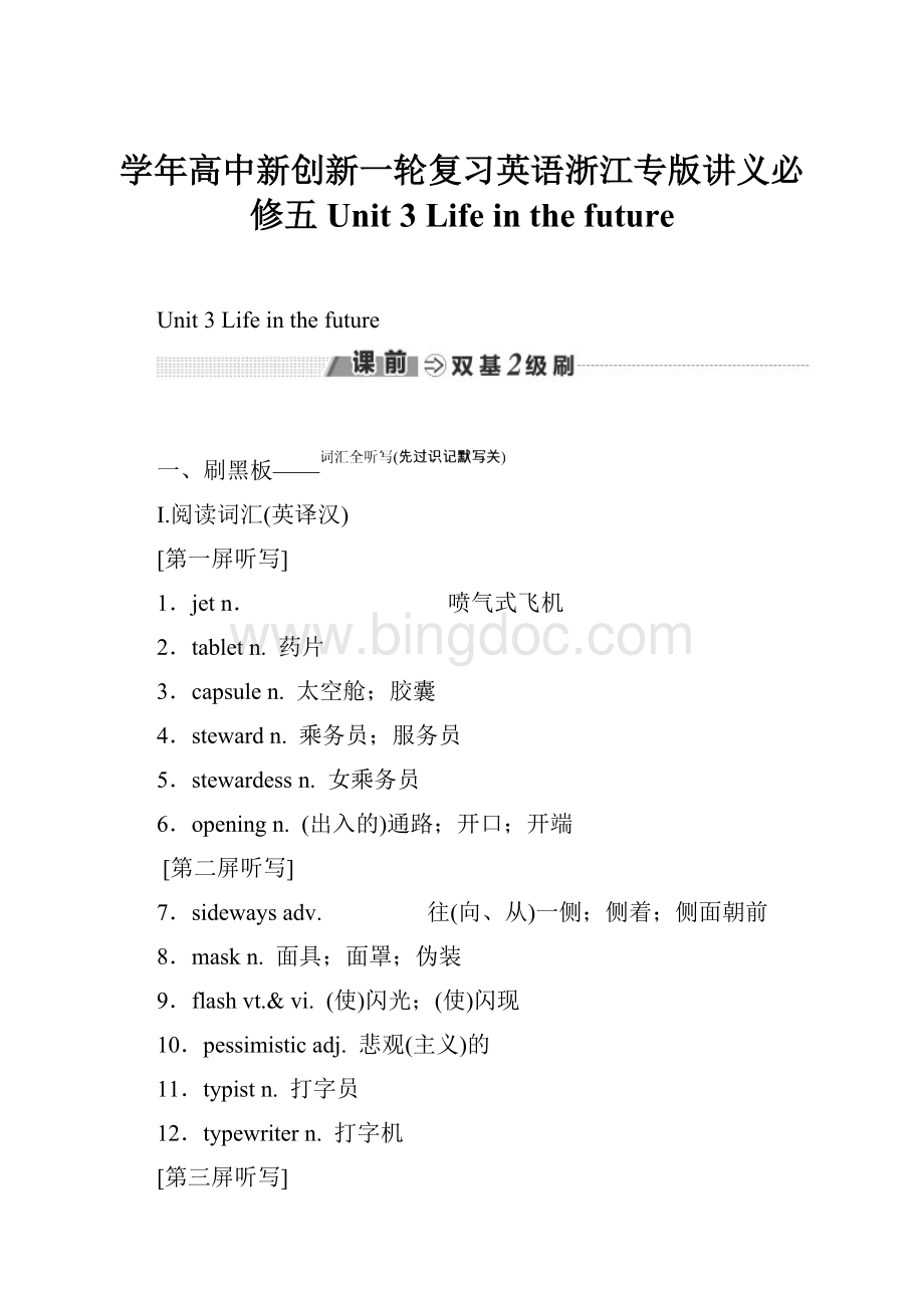 学年高中新创新一轮复习英语浙江专版讲义必修五 Unit 3 Life in the future.docx_第1页