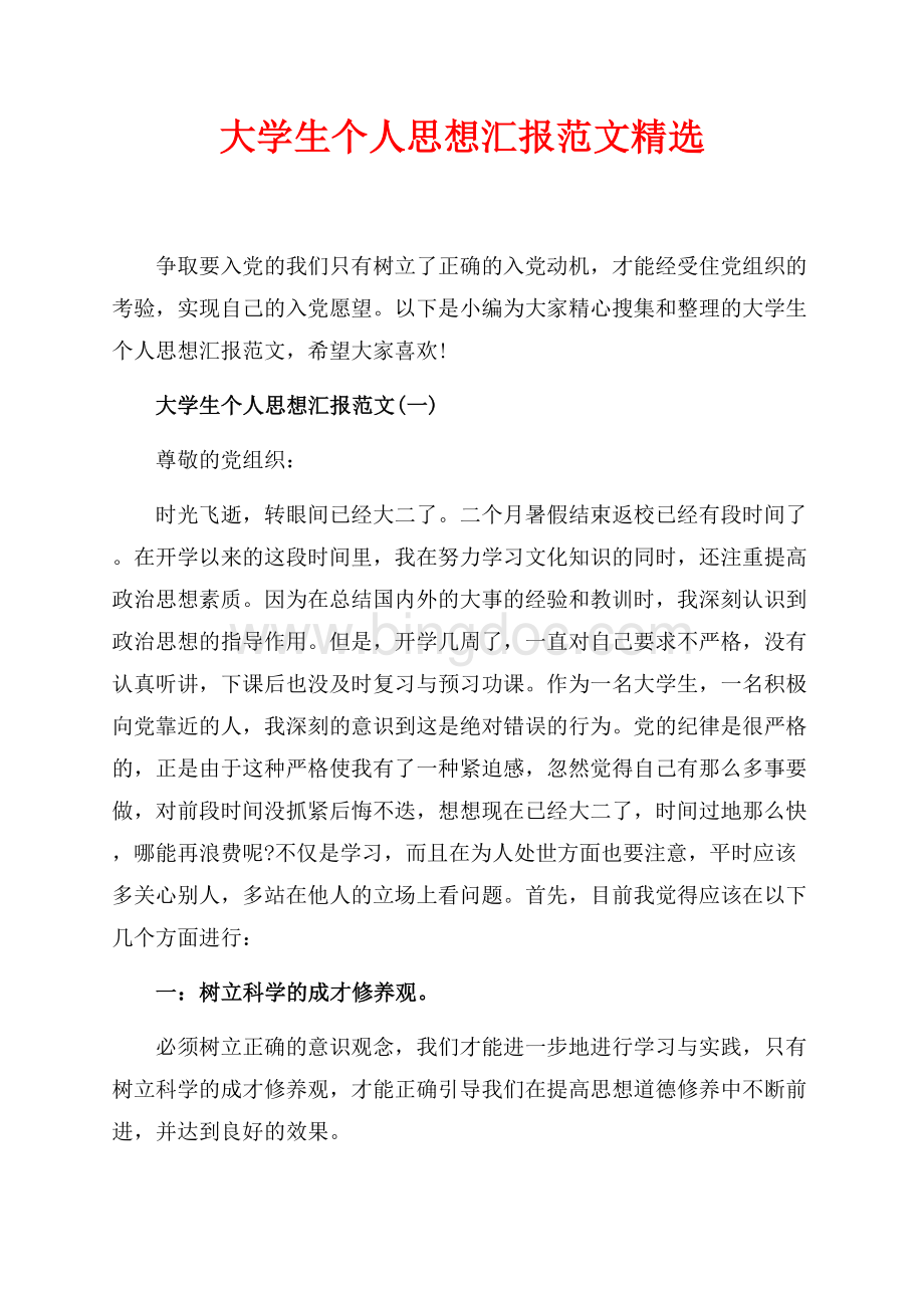 大学生个人思想汇报范文精选（共6页）3600字.docx