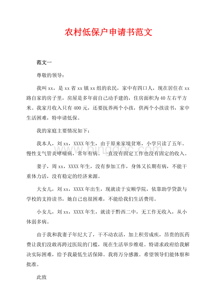 最新范文农村低保户申请书范文（共2页）800字.docx