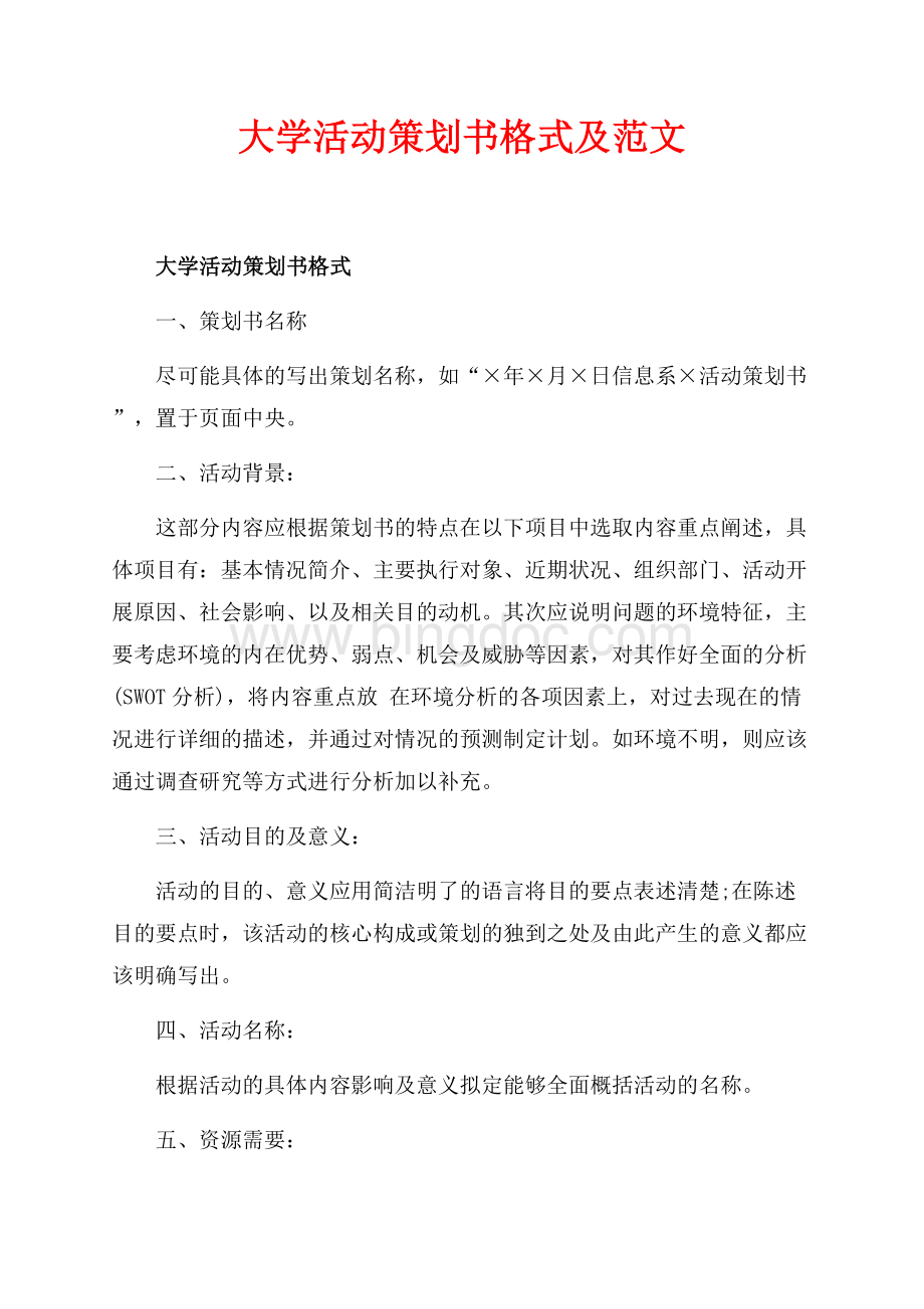 大学活动策划书格式及范文_1篇（共12页）8000字.docx_第1页