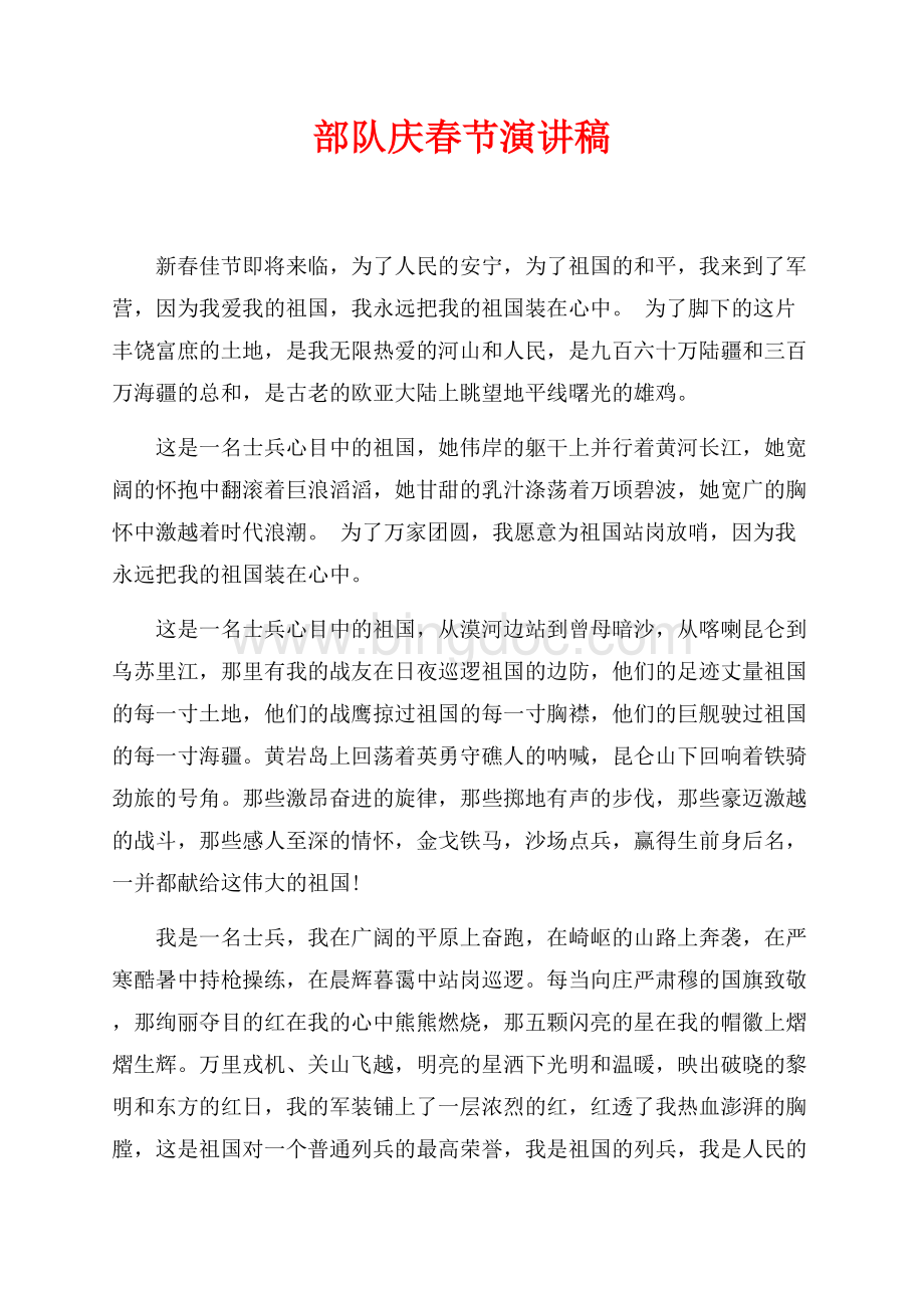 最新范文部队庆春节演讲稿（共2页）1200字.docx