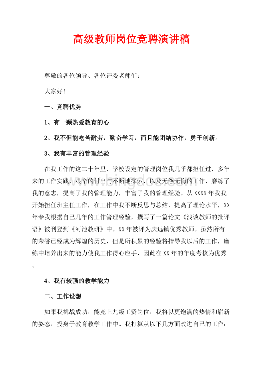 高级教师岗位竞聘演讲稿（共1页）500字.docx