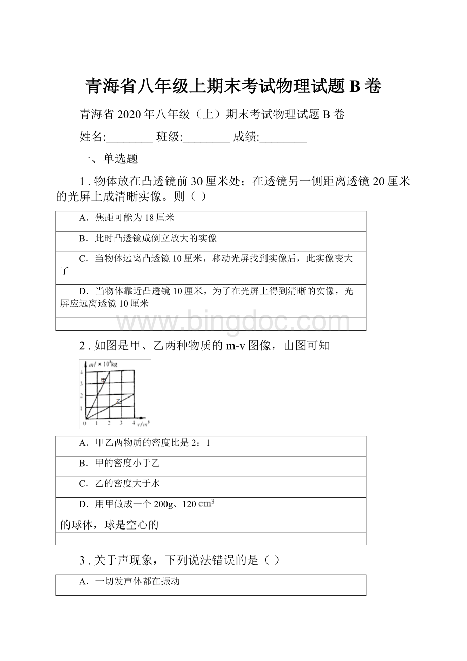 青海省八年级上期末考试物理试题B卷.docx