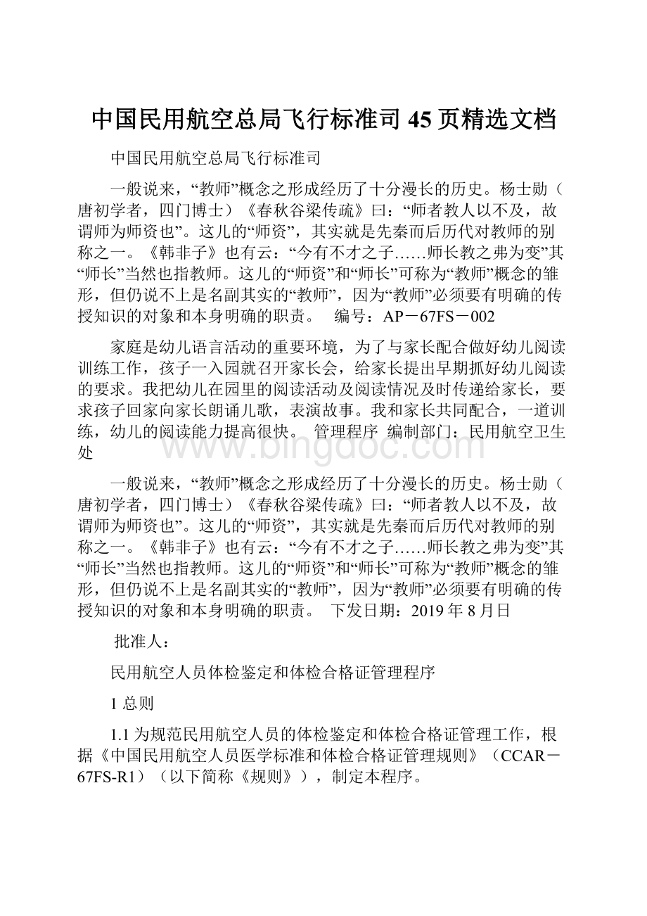 中国民用航空总局飞行标准司45页精选文档.docx_第1页