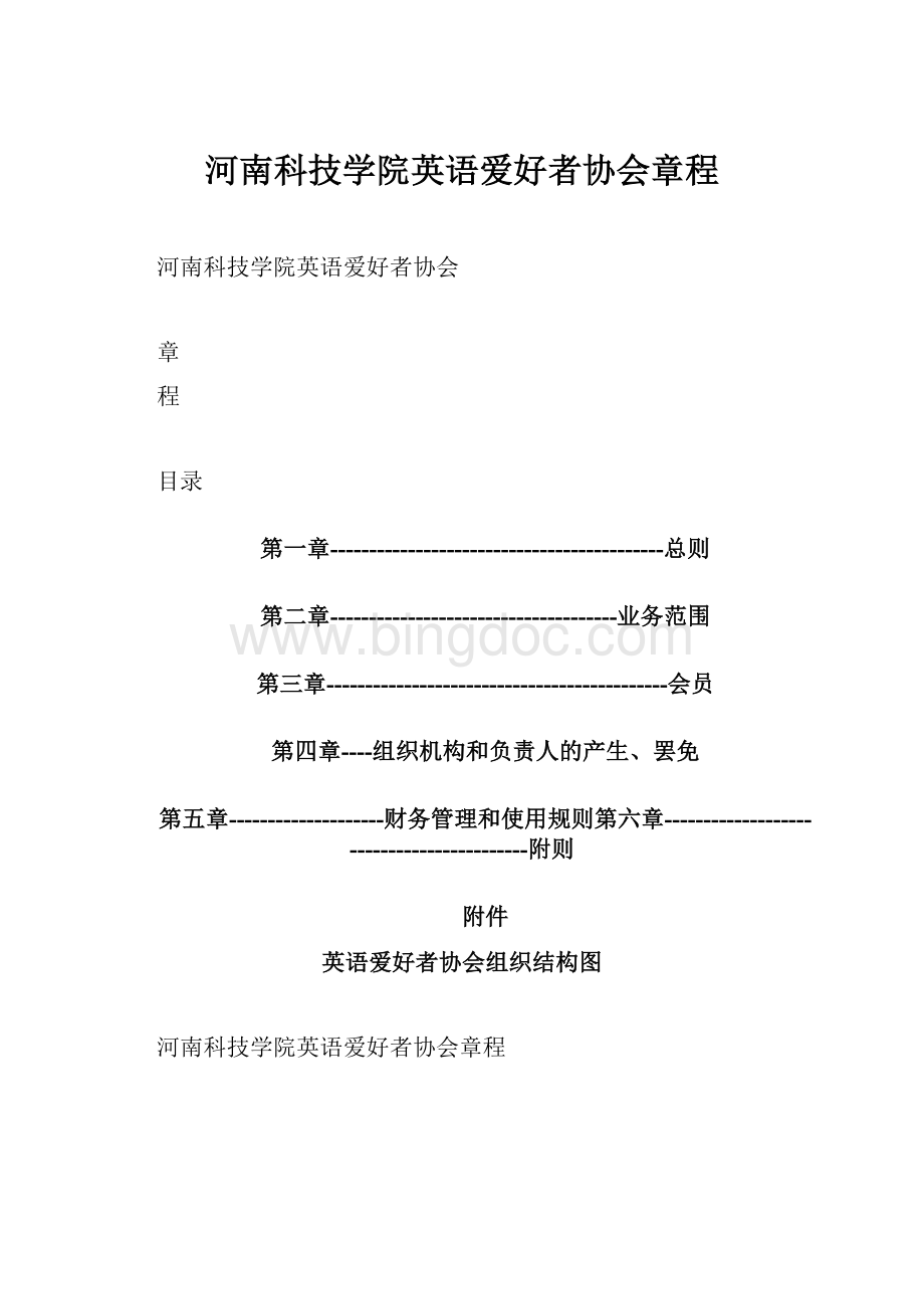 河南科技学院英语爱好者协会章程.docx_第1页