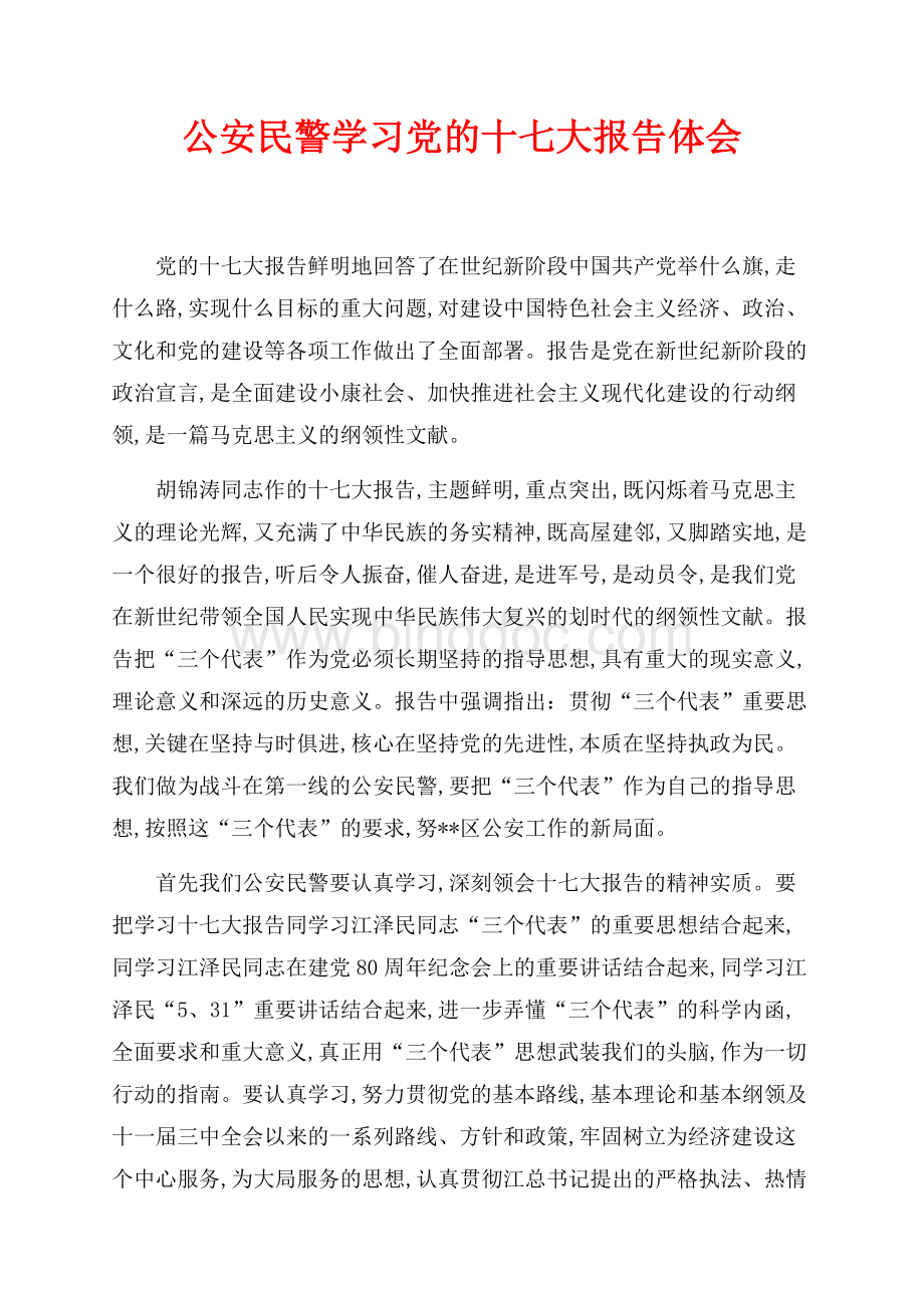 公安民警学习党的十七大报告体会（共2页）1000字.docx_第1页